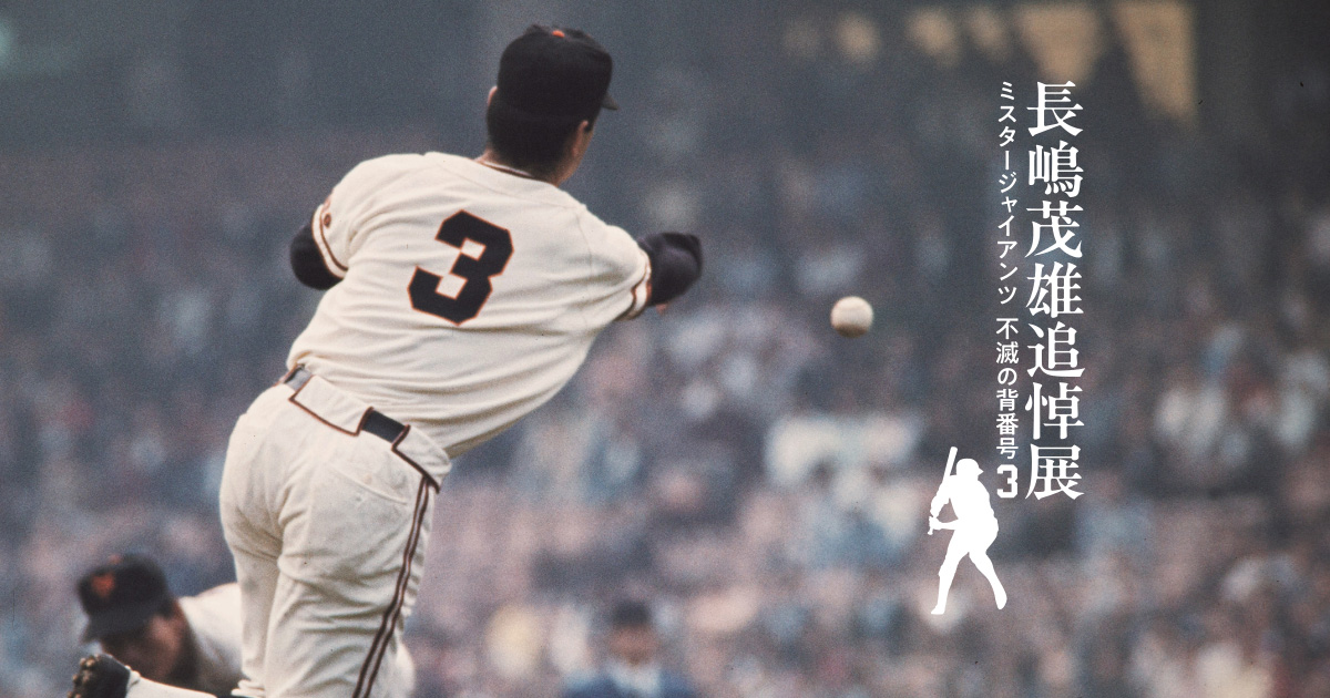 完全永久保存版 日本に”夢のドリーム”をありがとう！ 背番号３を忘れない 長嶋茂雄 Ｇｏｏｄ ｂｙｅ！ Ｍｒ．Ｂａｓｅｂａｌｌ』（講談社）｜講談社 追悼『長嶋茂雄　の物語＋サインボールIVIDEOBOOK他多数』