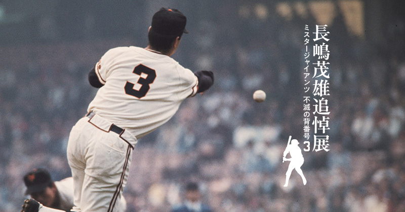 長嶋茂雄 追悼展 ～ミスタージャイアンツ 不滅の背番号『3』～